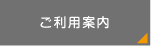 ご利用案内