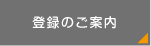 登録のご案内